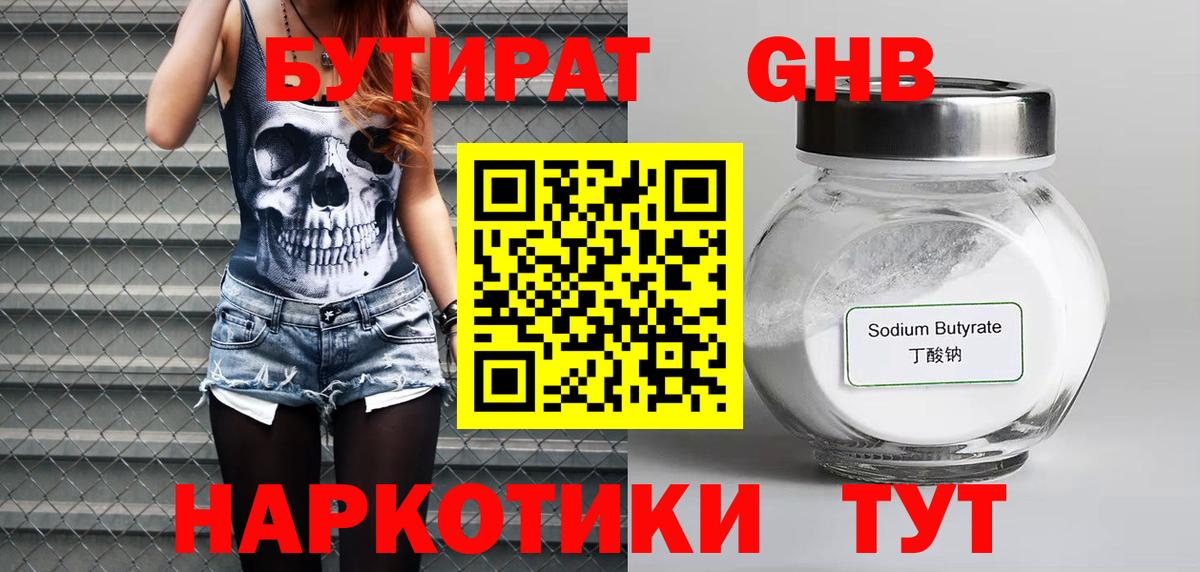 БУТИРАТ  Вход с VPN  Осинники  Бутират Butirat 